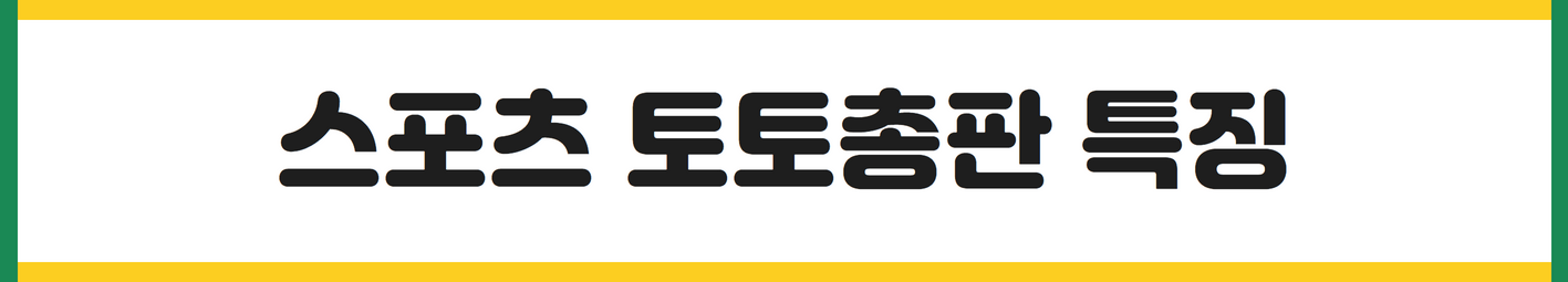 스포츠 토토총판 특징