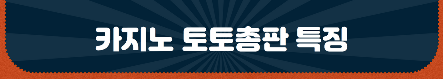 카지노 토토총판 특징