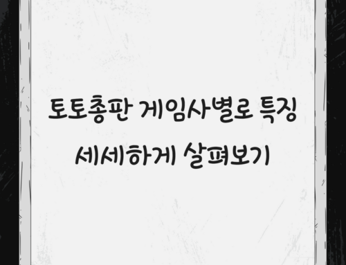 토토총판 게임사별로 특징 세세하게 살펴보기