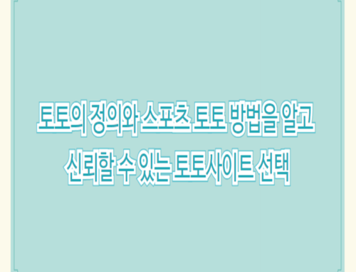 토토의 정의와 스포츠 토토 방법을 알고 신뢰할 수 있는 토토사이트 선택