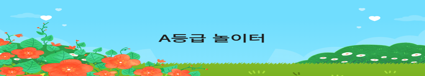 A등급 놀이터