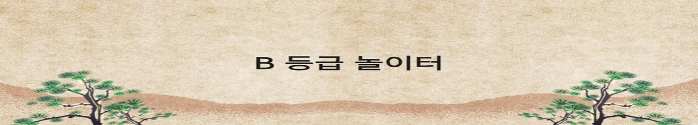 B 등급 놀이터