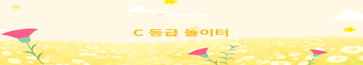 C 등급 놀이터