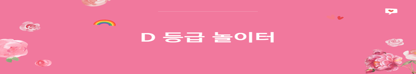 D 등급 놀이터